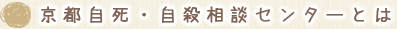 京都自死・自殺相談センターとは