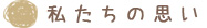 わたしたちの想い