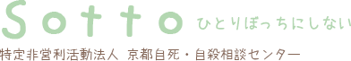 京都自死・自殺相談センターSotto