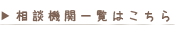 相談機関一覧はこちら