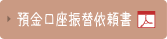 預金口座振替依頼書