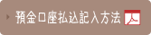 預金口座払込記入方法