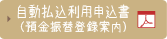 自動払込利用申込書（預金振替登録案内）