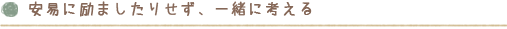 安易に励ましたりせず、一緒に考える