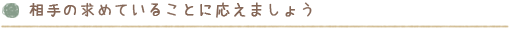 相手の求めていることに応えましょう