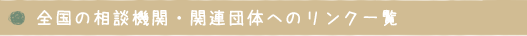 全国の相談機関・関連団体へのリンク一覧