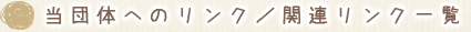 当団体へのリンク／関連リンク一覧