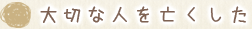 大切な人を亡くした