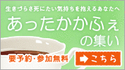 生きづらさ 死にたい気持ちを抱えるあなたへ あったかかふぇの集い