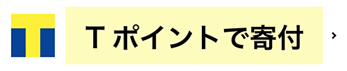 Tポイントで寄付