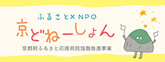 ふるさと×NPO 京どねーしょん