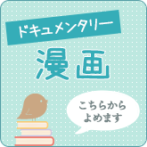 ドキュメンタリー漫画