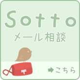 Sottoメール相談