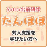 Sotto出前研修 対人支援を学びたい方へ