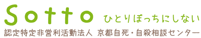 Sotto 認定特定非営利活動法人 京都自死・自殺相談センター
