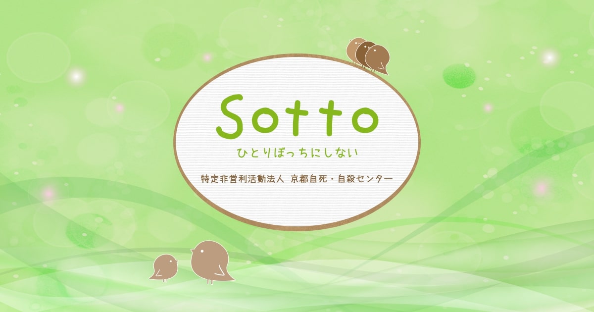 家族や友人が悩んでいる 京都自死 自殺相談センター Sotto 家族や友人が悩んでいる 京都自死 自殺相談センター Sotto