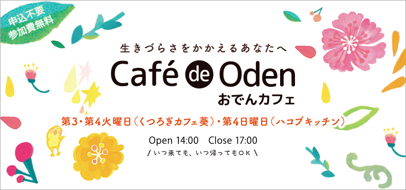 生きづらさをかかえるあなたへ Café de Oden おでんカフェ
