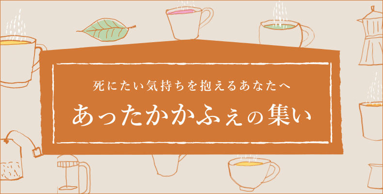 死にたい気持ちを抱えるあなたへ　あったかかふぇの集い