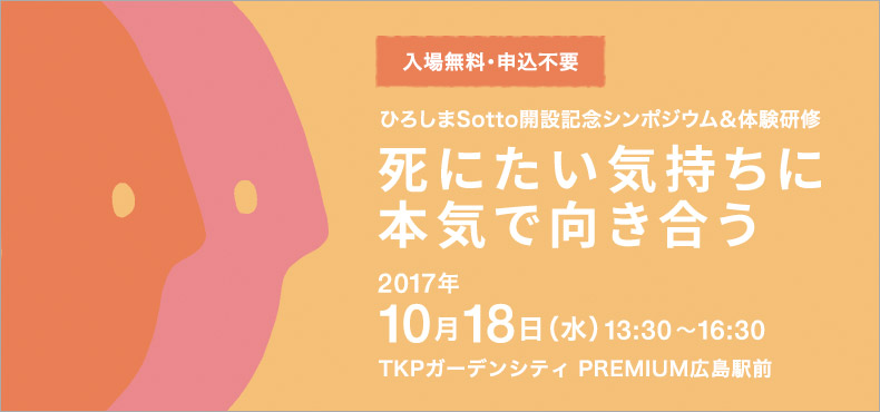 ひろしまSotto開設記念シンポジウム＆体験研修 死にたい気持ちに本気で向き合う