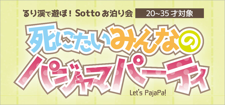 るり渓で遊ぼ！ Sottoお泊り会（20～35才対象） 死にたいみんなのパジャマパーティ