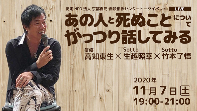 あの人と死ぬことについてがっつり話してみる（認定NPO法人 京都自死・自殺相談センターYoutube LIVE配信トークイベント） | 俳優 高知東生／Sotto 生越照幸／Sotto 竹本了悟 | 2020年11月7日（土）19:00〜21:00