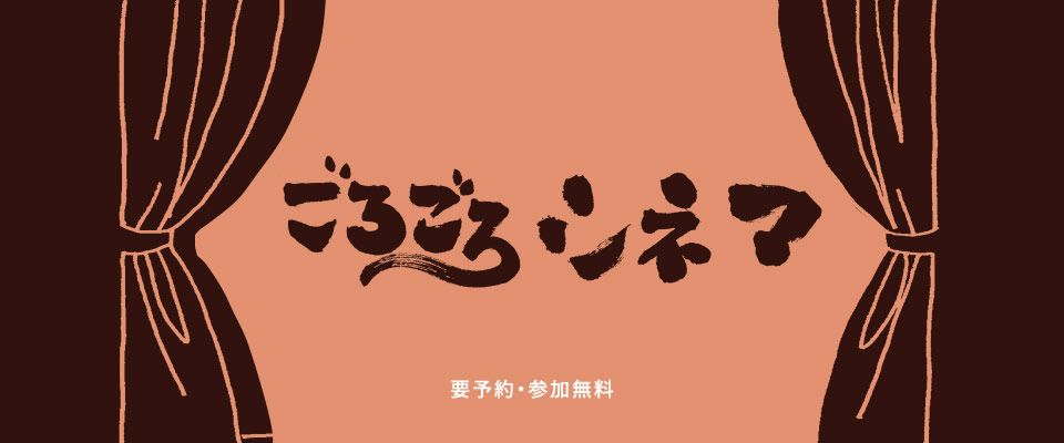 ごろごろシネマ 要予約・参加無料