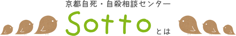 京都自死・自殺相談センター Sottoとは